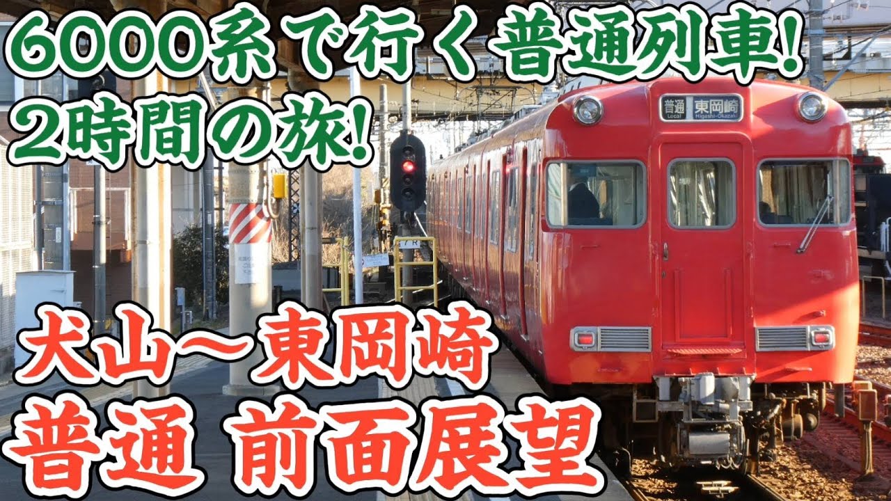 【前面展望】6000系で行く普通列車!2時間の旅‼何本抜かされる⁈ 前面展望 犬山〜東岡崎