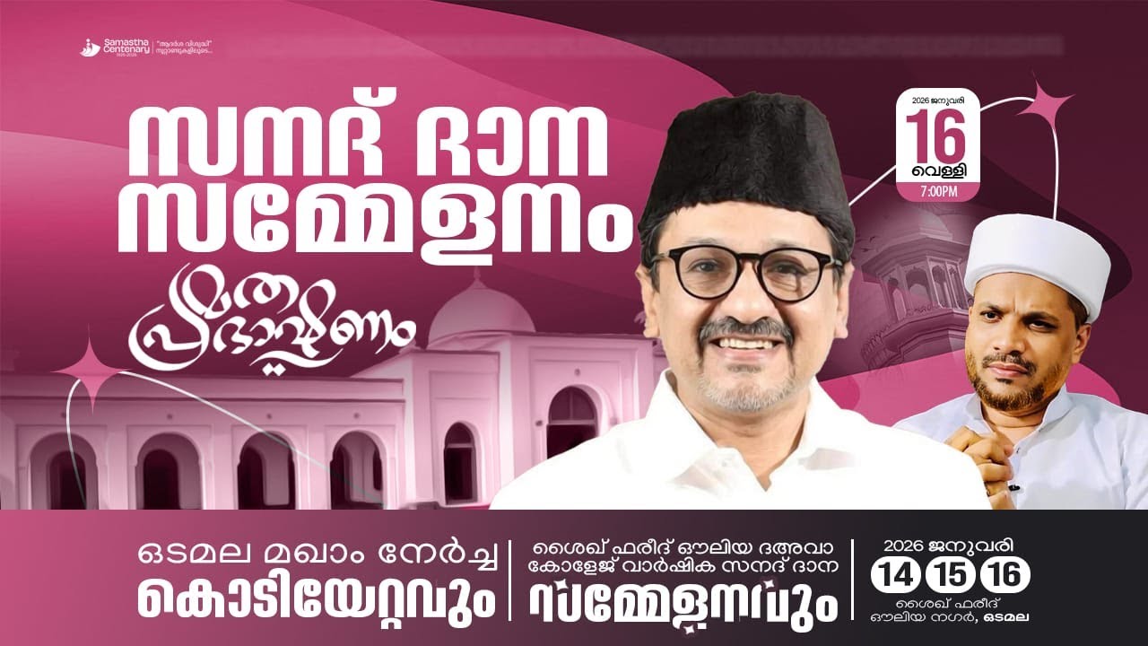 ഒടമല മഖാം നേർച്ച കൊടിയേറ്റവും  ശൈഖ് ഫരീദ് ഔലിയ ദഅവാ കോളേജ് വാർഷിക സനദ് ദാന സമ്മേളനവും