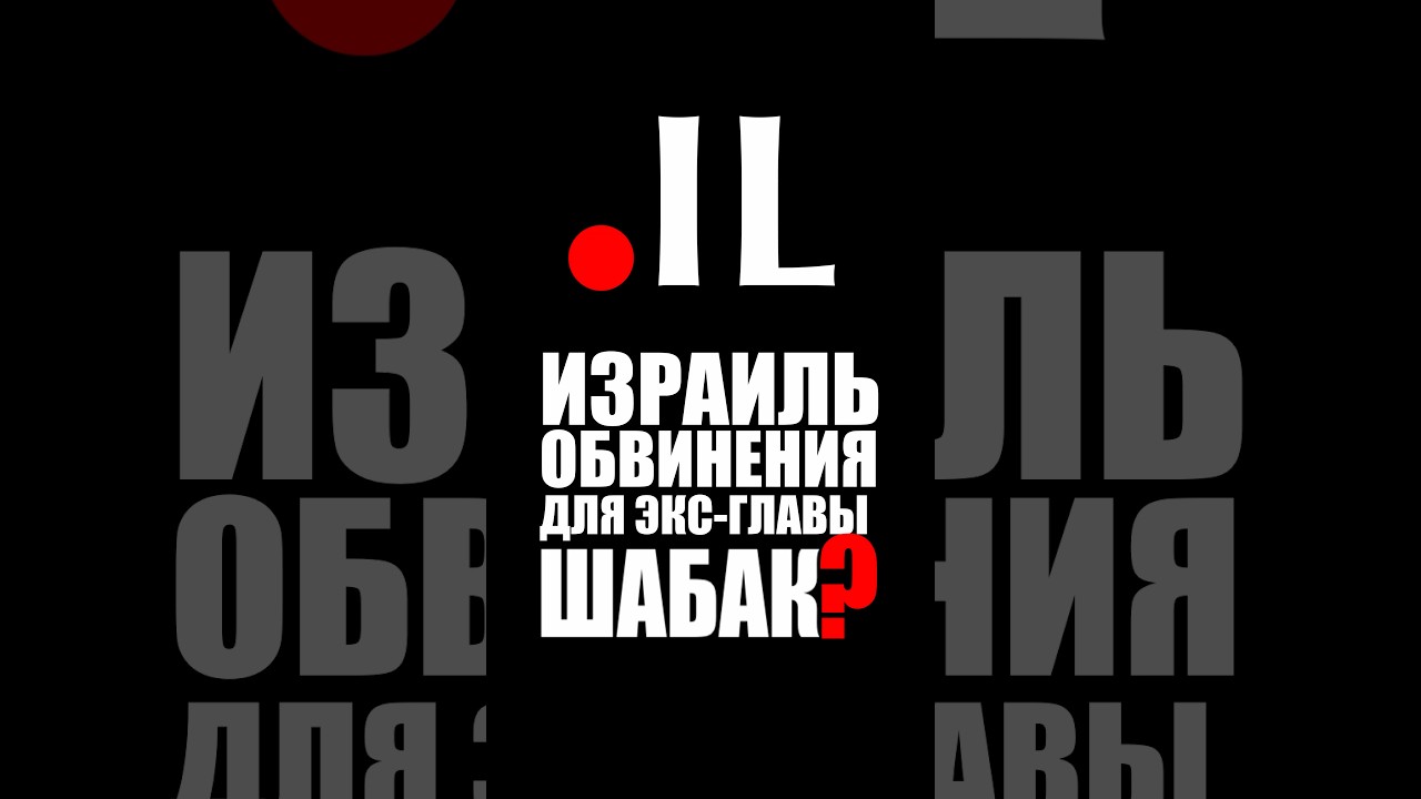 Обвинения для экс-главы шабак? #израиль #новости #2026 #деньги #трагедия #суд #обвинение