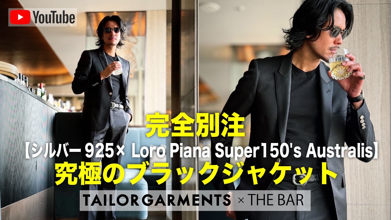 完全別注【シルバー925× Loro Piana Super150's Australis】究極のブラックジャケット TAILOR GARMENTS × THE BAR