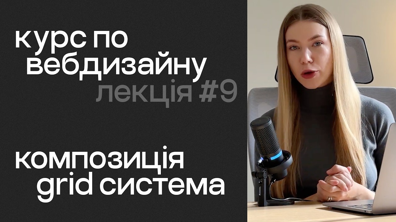 Лекція №9. Композиція у вебдизайні: що таке сітка і як нею користуватись?