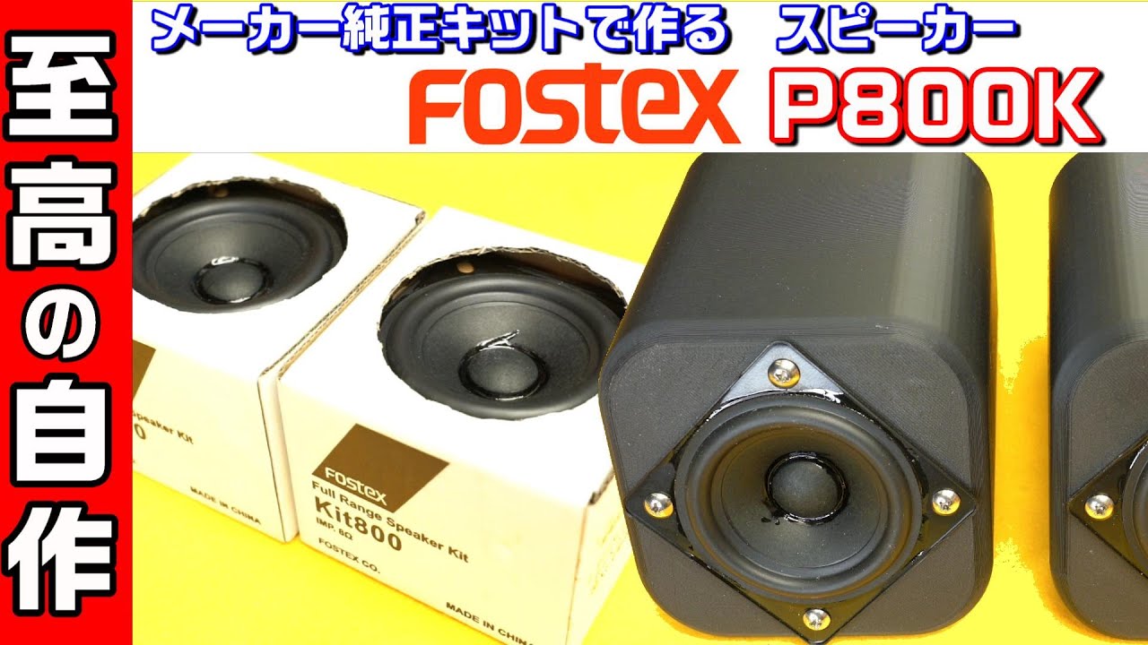 fostex P800K　本気で鳴らす 自作スピーカー   #0147