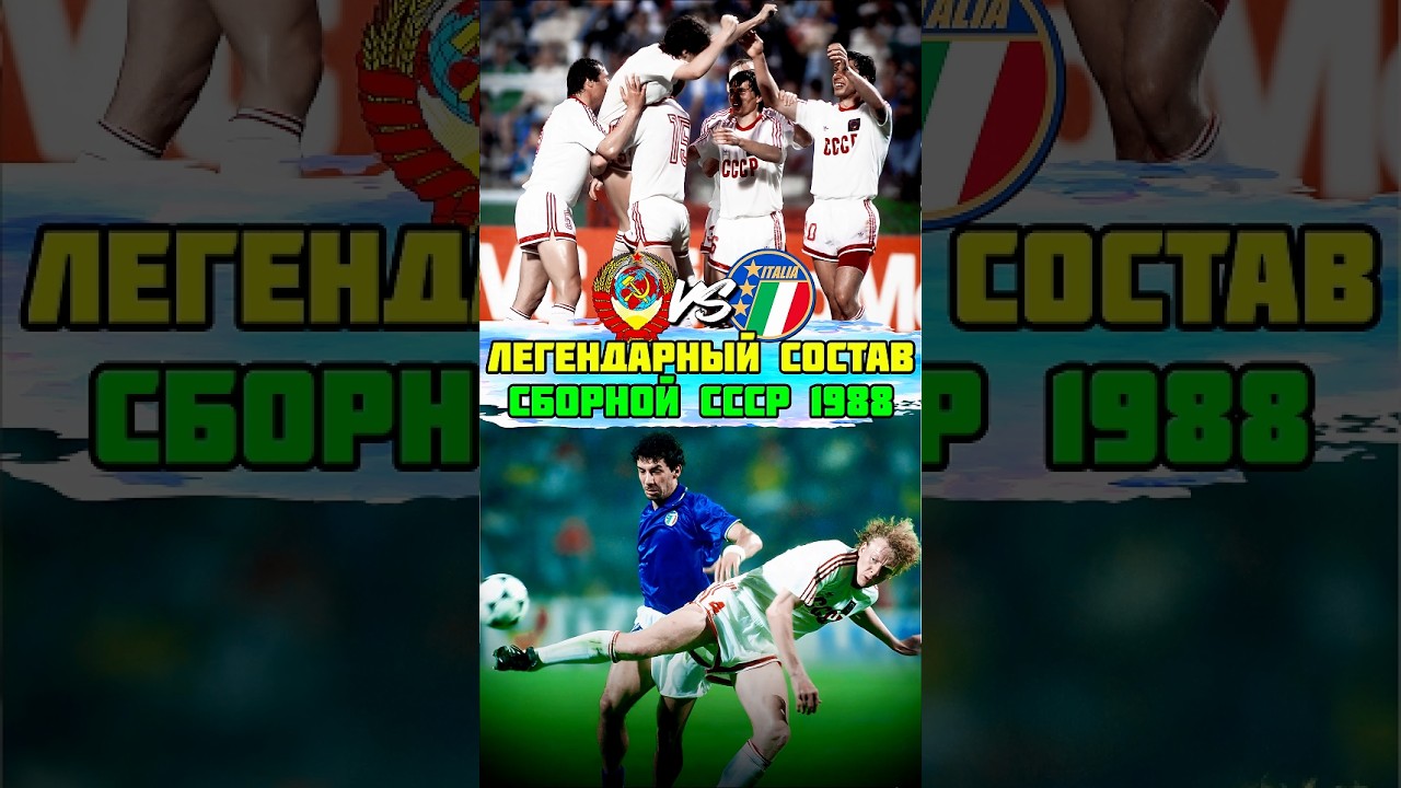 ЛЕГЕНДАРНЫЙ состав сборной СССР на матч с Италией 1988 ⚽️