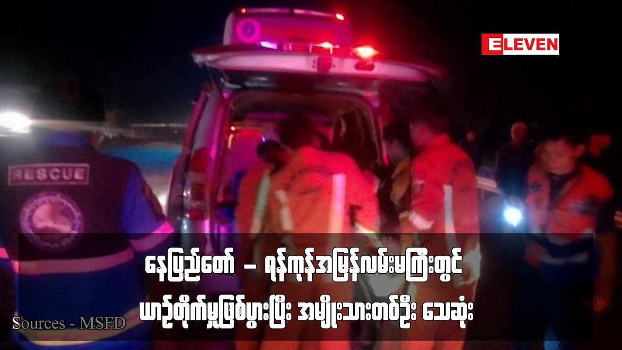 နေပြည်တော် - ရန်ကုန်အမြန်လမ်းမကြီးတွင် ယာဉ်တိုက်မှုဖြစ်ပွားပြီး အမျိုးသားတစ်ဦး သေဆုံး