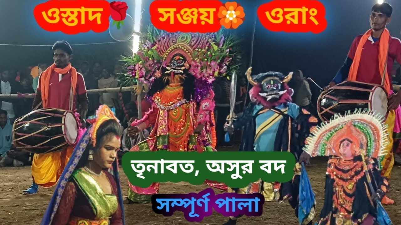 ওস্তাদ@ সঞ্জয় ওরাং @প্রথম পর্ব সম্পূর্ণ পালা@Purulia show# ustad Sanjay orang/
