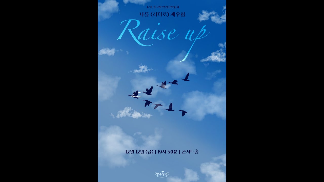 [중고청연합찬양집회] 25.12.12(토) Raise up - 김지현 목사