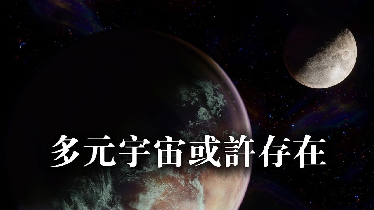 多元宇宙或許存在