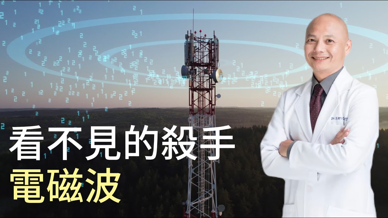 電磁波真的會影響健康嗎？竟有對身體好的電磁波⁉️手機會造成DNA突變嗎｜如何減少電磁波危害