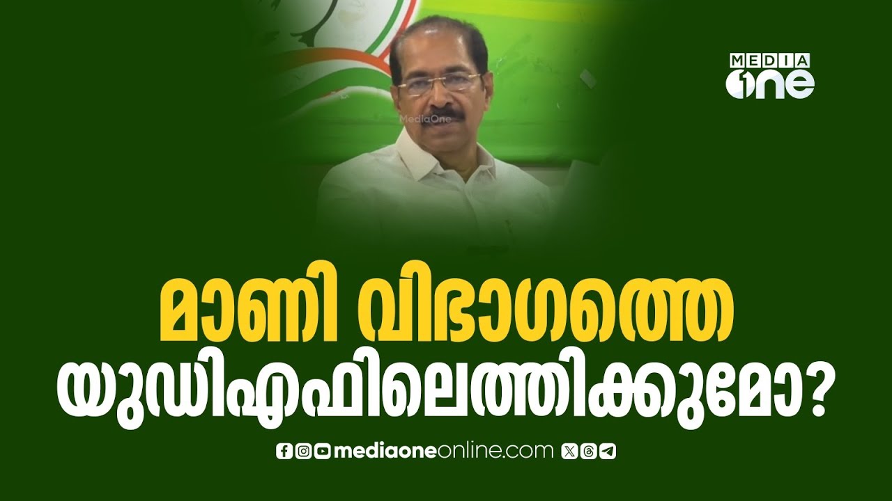 മാണി വിഭാ​ഗത്തെ യുഡിഎഫിലെത്തിക്കുമോ ? സണ്ണി ജോസഫിന്റെ മറുപടി
