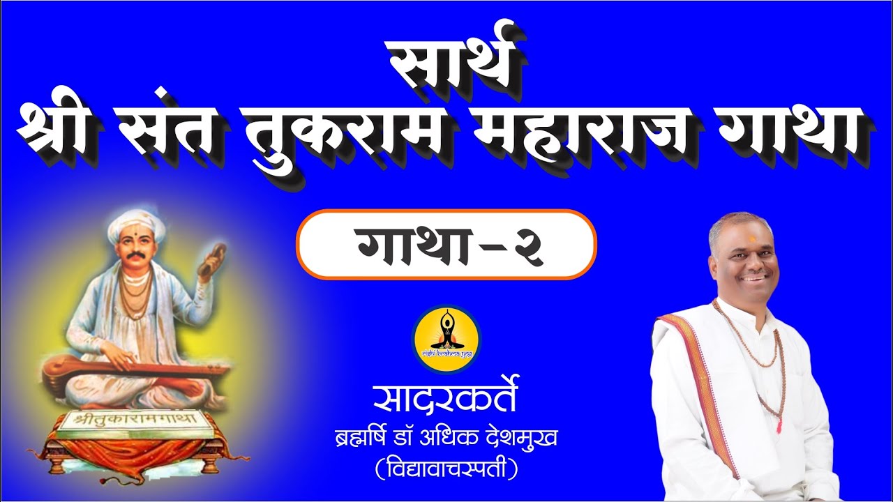 श्री संत तुकाराम महाराज गाथा -२ | Sant Tukaram Gatha 02 - Brahmrishi Dr. Adhik Deshmukh