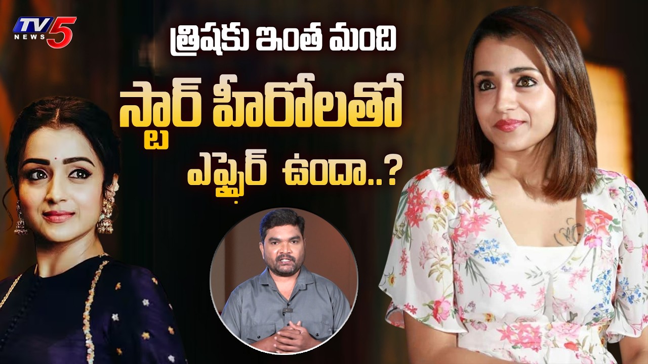 Trisha Krishnan Affairs with Star Heroes? | Trisha Dating History Explained | TV5 Entertainment