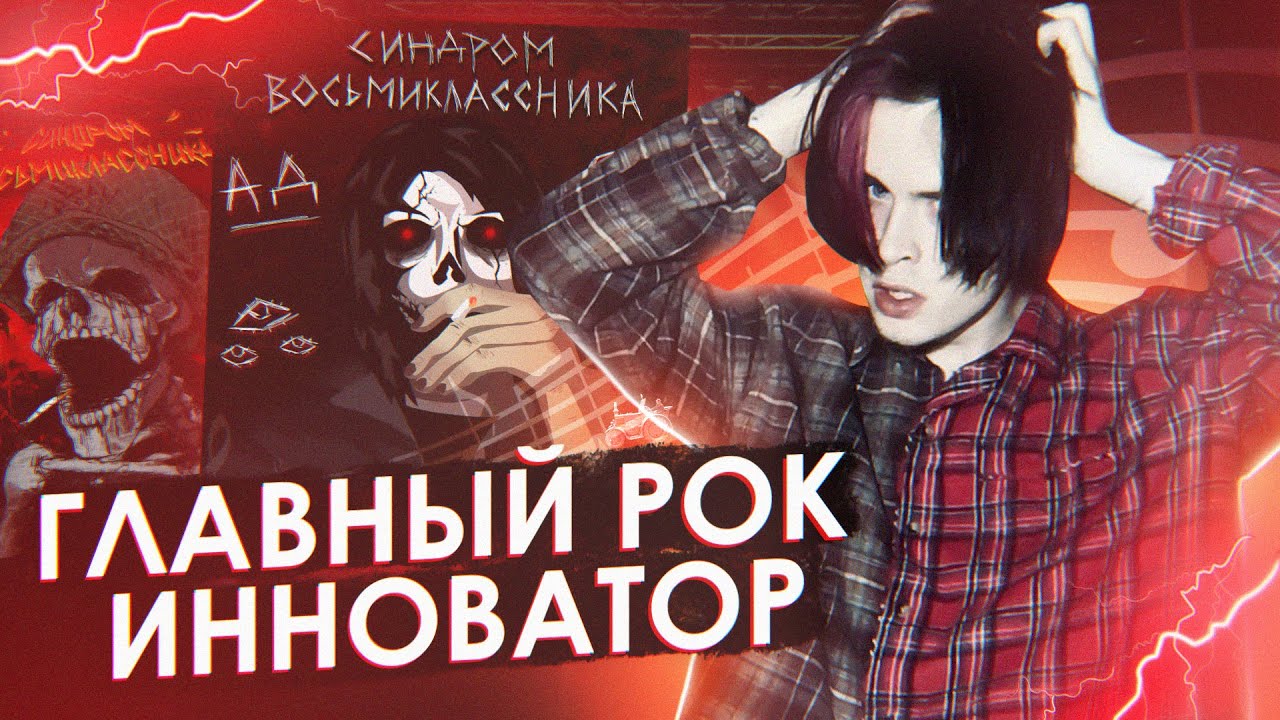 АЛЬБЕРТ КАБУУ - ГЛАВНЫЙ РОК ИННОВАТОР | Синдром Восьмиклассника