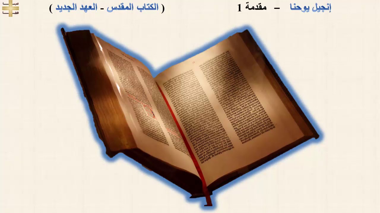 إنجيل يوحنا  –  مقدمة - د/مجدى نجيب - القس ابرام