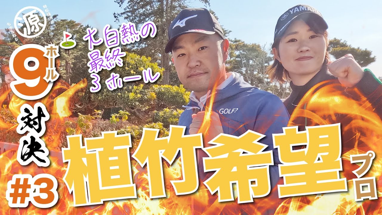 【植竹希望vs時松隆光#3】右たけのぞみ降臨👏@取手国際ゴルフ倶楽部