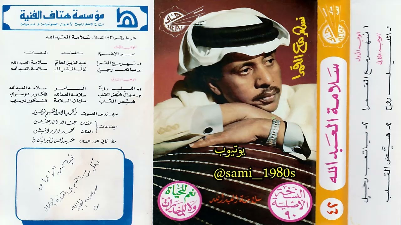 سلامة العبدالله : ياتعب رجل على دربك مشت كل ماوصلتك عجلت المسير 1410هـ