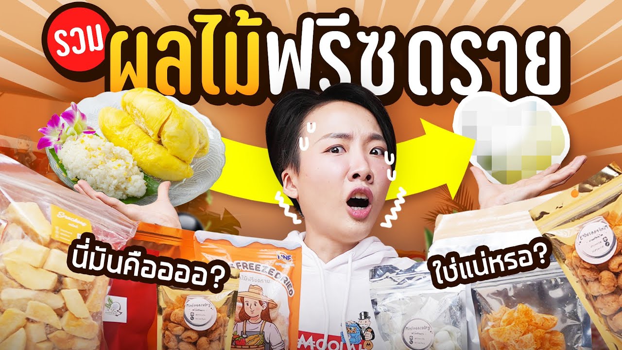 รีวิวผลไม้ฟรีซดราย กลิ่นแปลกจนเสียสติ! #ขนมฮิตในTiktok