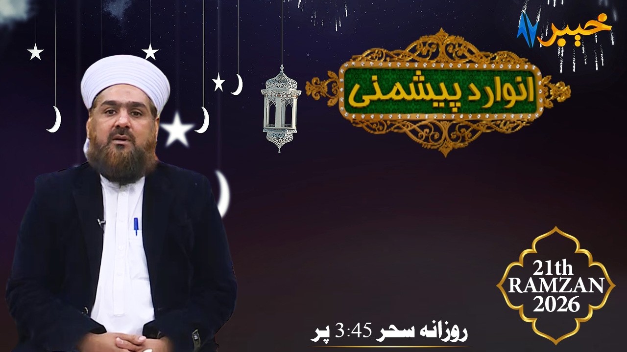 Anwar Da Peshmani | Ramzan Show | Mufti Fazlullah Junaidi | 11 Mar 2026 | AVT Khyber