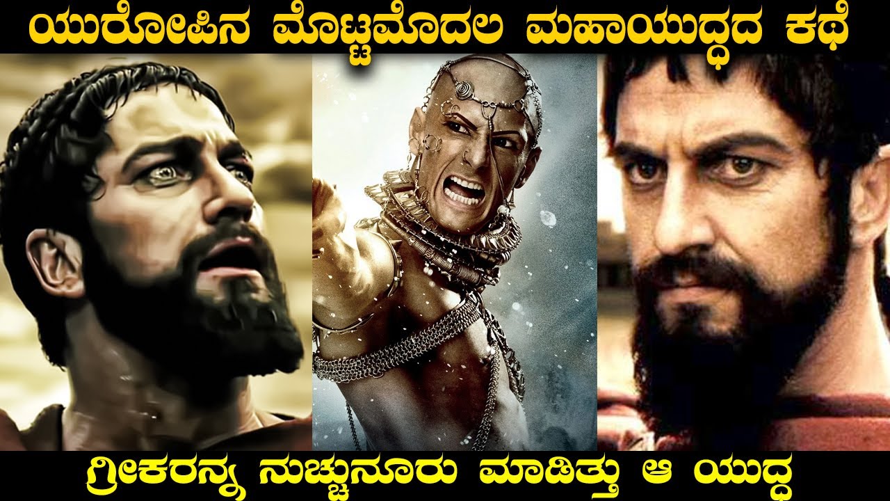 ಸಿನಿಮಾನ ಹೀಗೂ ಮಾಡಬಹುದು ಅಂತ ತೋರಿಸಿದ ಸಿನಿಮಾ- Hollywood Movie 300- Explained in Kannada