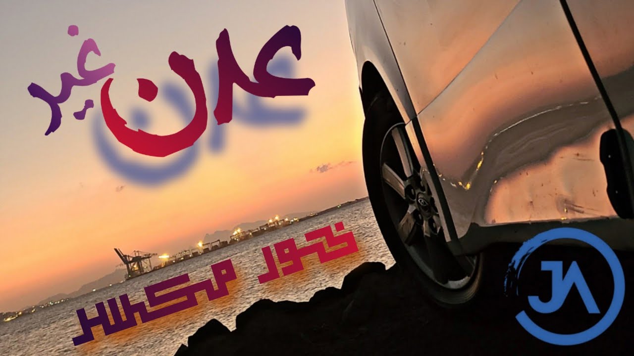 خور مكسر عدن 2022 _ من اجمل الاماكن اللي لازم تزورها