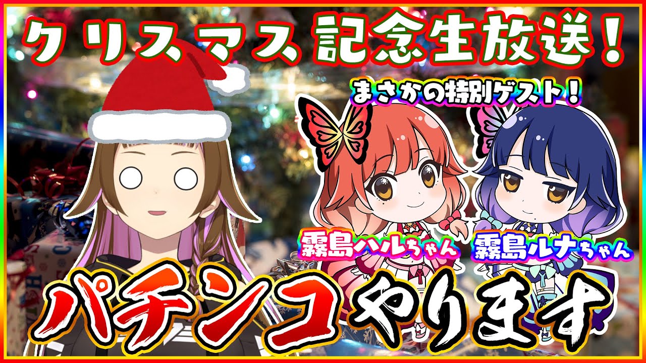 【生放送】クリスマスパチンコパーティ【特別ゲスト霧島“ハル”“ルナ”ちゃん】【上乗 恋】