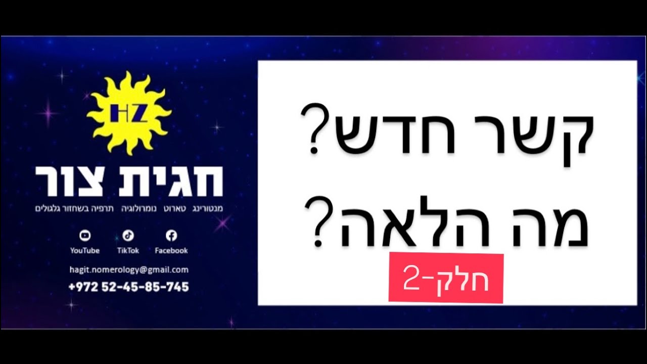 קשר חדש-מה הלאה❓חלק-שני❤️ #טארוט_אהבה #קלפי_טארוט_אונליין #טארוט_מסר