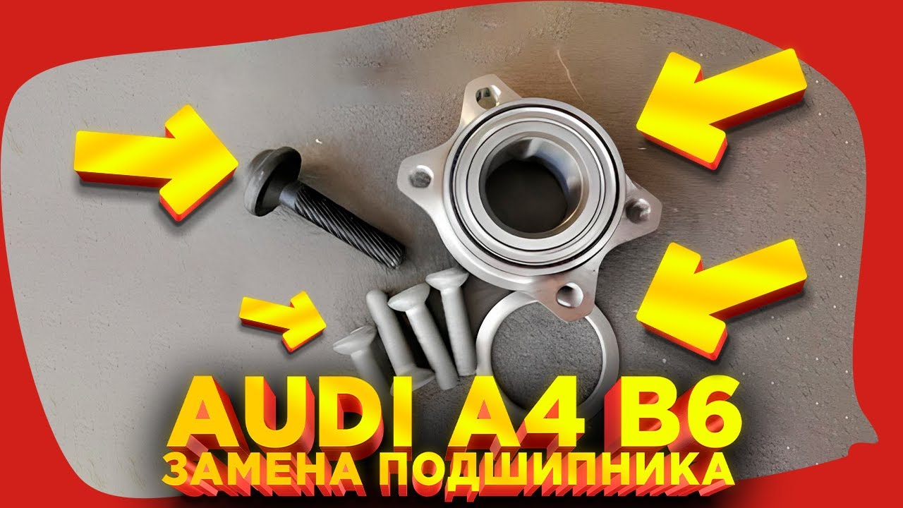 Как заменить подшипник ступицы переднего колеса на AUDI A4 B6 (8E5)