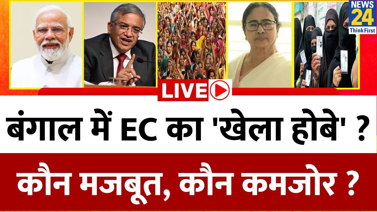 West Bengal में कौन मजबूत, कौन कमजोर ? आधी आबादी किस ओर ? EC का 'खेला होबे' ? Mamata Vs Modi