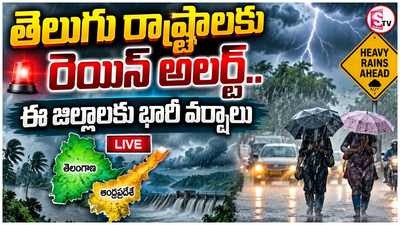 🔴Telugu States Rain Alert LIVE : తెలుగు రాష్ట్రాలకు రెయిన్ అలర్ట్..| Weather Upadate |  IMD Issues |