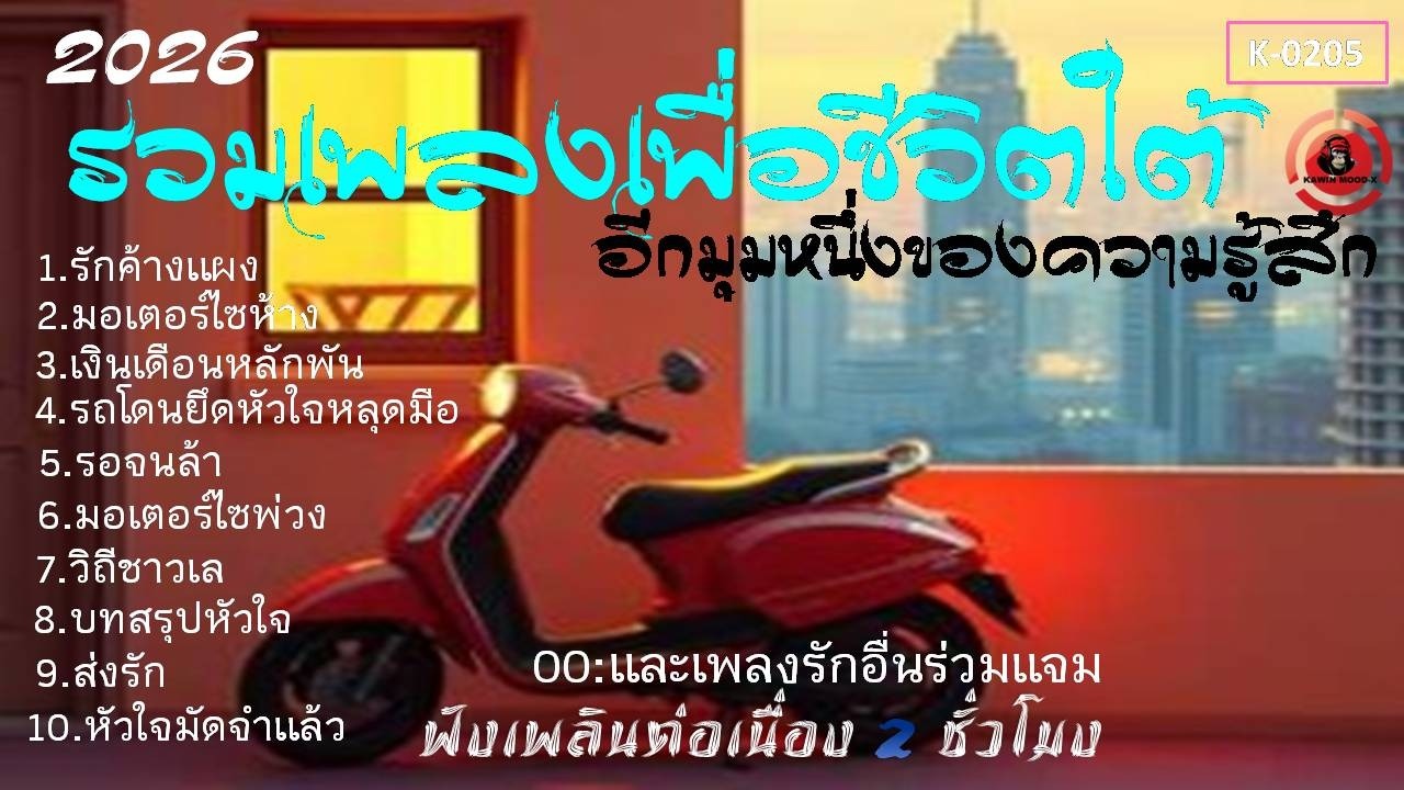 รวมเพลงเพื่อชีวิตฟังเพลินๆฟังนาน[K-0205]#เพลงเพื่อชีวิต#รวมเพลงลูกทุ่งเพื่อชีวิต#เพลงอกหัก#เพลงฮีลใจ