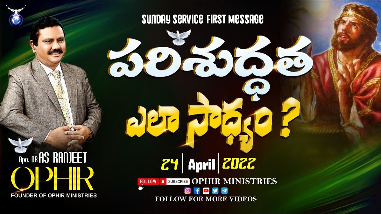 24-Apr-2022 | పరిశుద్ధత ఎలా సాధ్యం? |   Sunday Service | First Message | Apo Dr A S Ranjeet Ophir