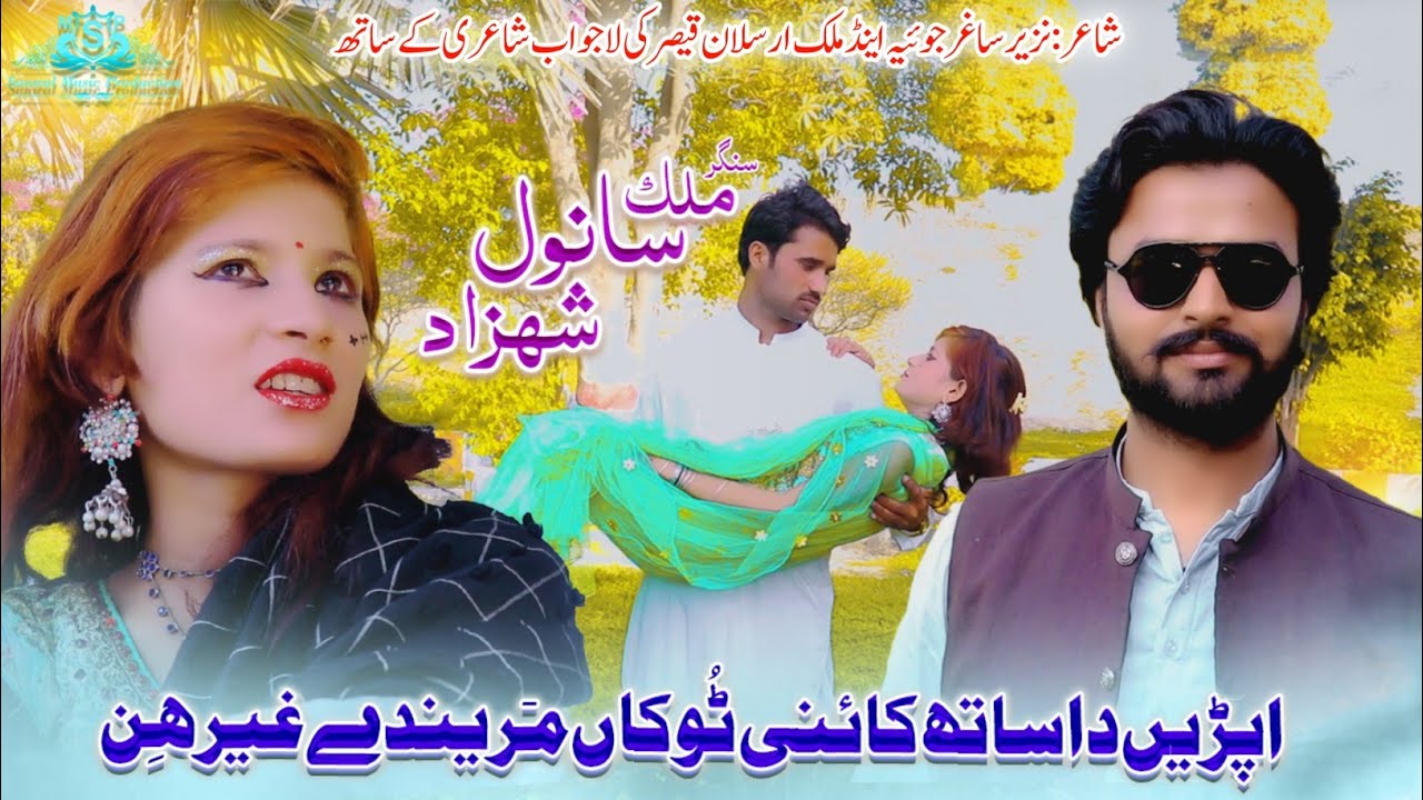Apnreen Da Sath Kaini | Malik Sanwal Shahzad Official | HD Official video Song