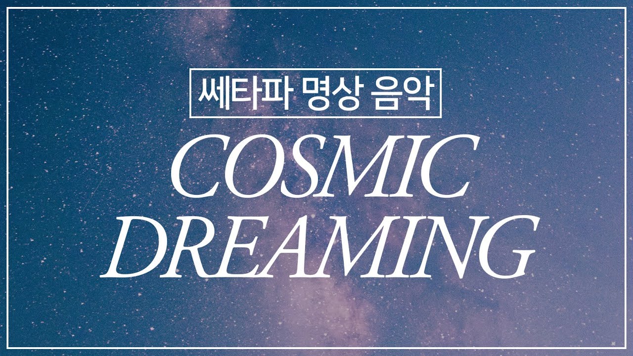 세타파 명상 음악 🌌 Cosmic Dreaming