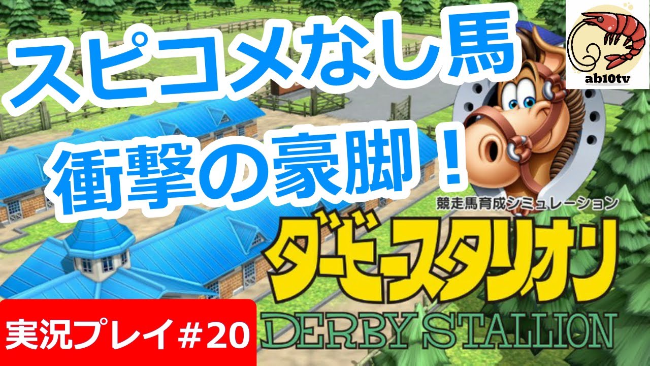 【ダービースタリオン】#20 スピコメなし馬･･･衝撃の豪脚！【ニンテンドースイッチ】