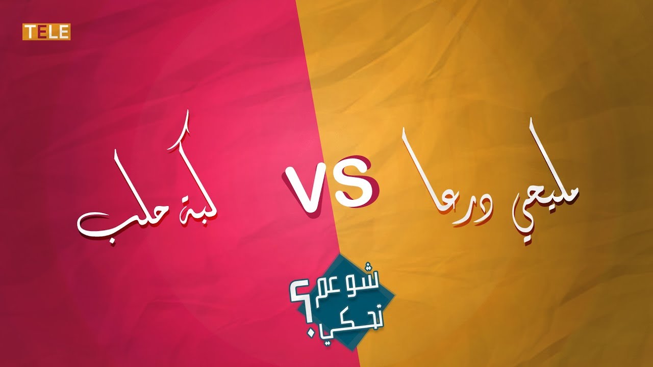 تحدي اللهجات بين درعا وحلب .. من الفائز برأيك؟