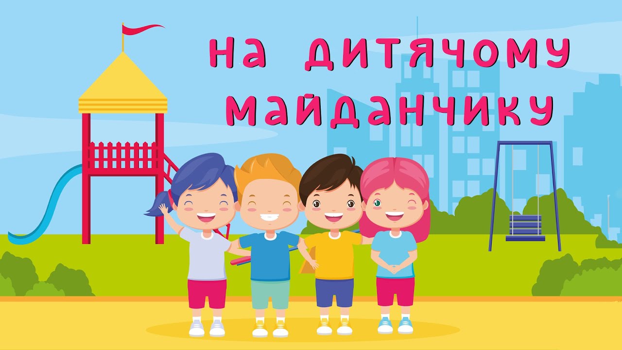 Правила етикету на дитячому майданчику (навчально-виховне відео для дітей)