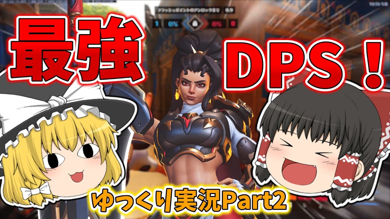【ゆっくり実況】ぶっ壊れ最強DPSヴェンデッタ使ってみました！！Part2【オーバーウォッチ2】