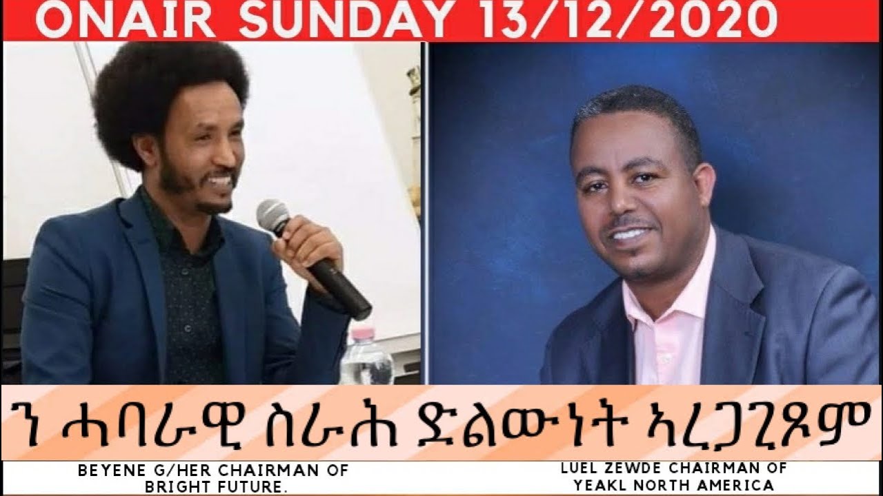ኣቦወንበር ይኣክል ሰሜን ኣመሪካ ኣቶ ሉእል ዘውደ & ኣቦ ወንበር ብሩህ መጻኢ መ/ም በየነ ገ/ሄር ን ሓባራዊ ስራሕ ድልውነቶም ኣረጋጊጾም 2ይ ክፋል