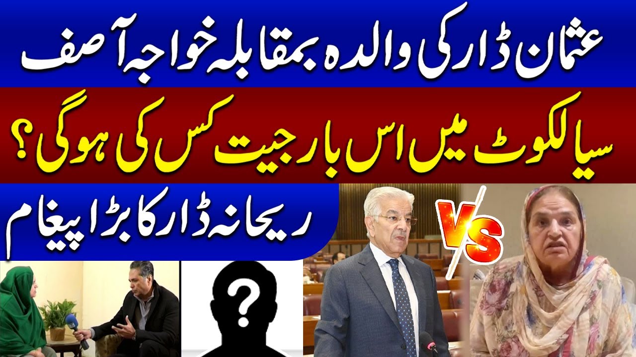 Who Will Win from Sialkot? | Rehana Dar Vs Khawaja Asif | Important Message of Rehana Dar | SAMAA TV