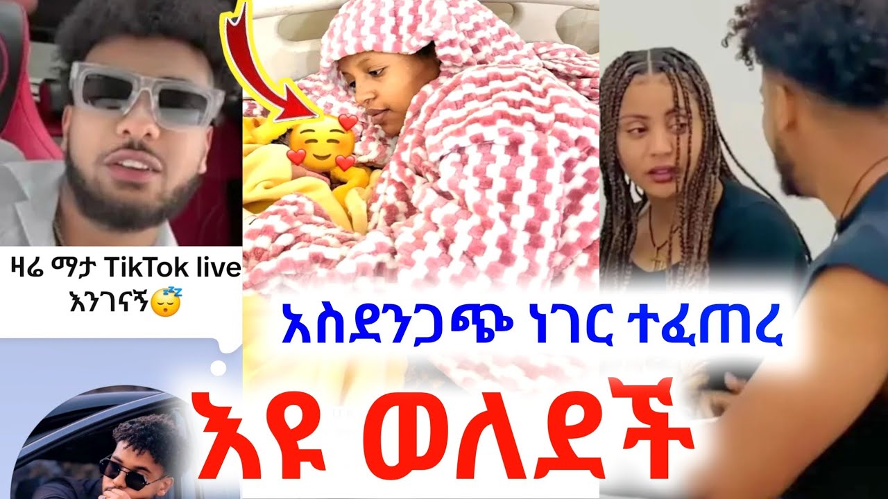 @Haymitube01 አስደንጋጭ ነገር ተፈጠረ  እዩ ወለደች😱