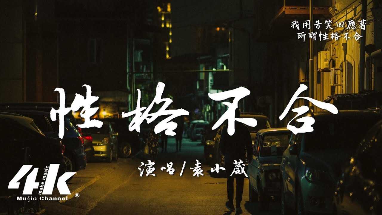 袁小葳 - 性格不合『你匆匆留下一句 我們性格不合，挽留的話有太多 都沒等我開口說。』【高音質|動態歌詞Lyrics】♫
