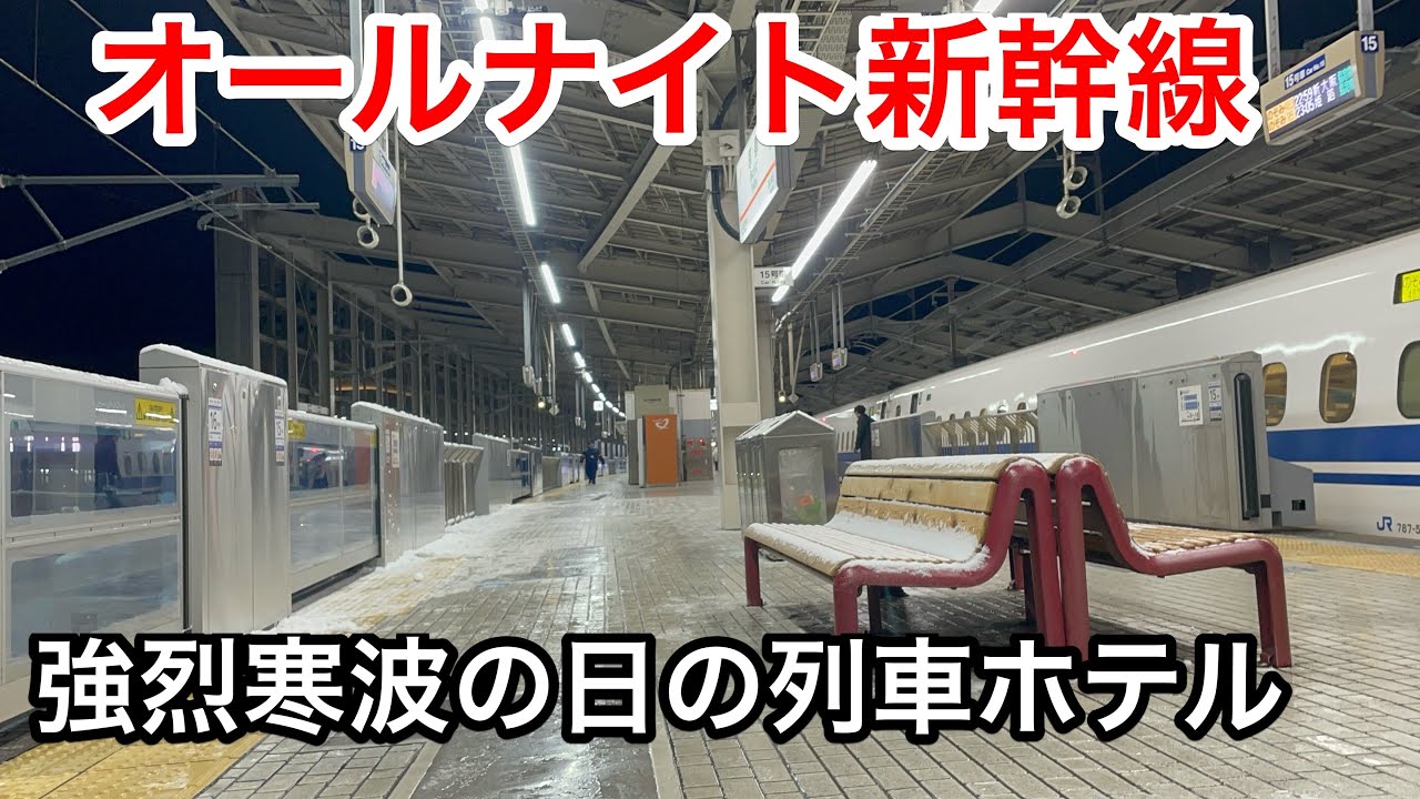 強烈寒波に伴うダイヤ乱れで急遽設定された列車ホテルを利用してきた
