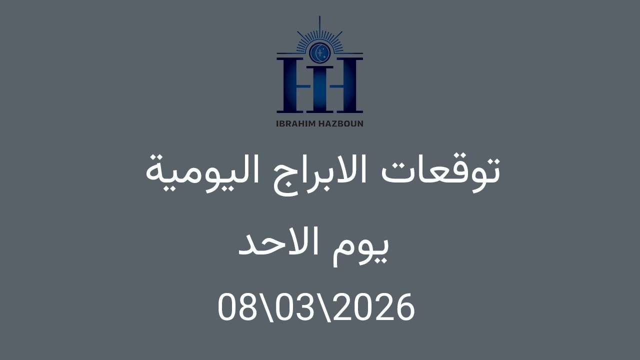 ابراهيم حزبون - توقعات الأبراج اليومية  - اسئلة المتابعين  - الاحد  08\03\2026