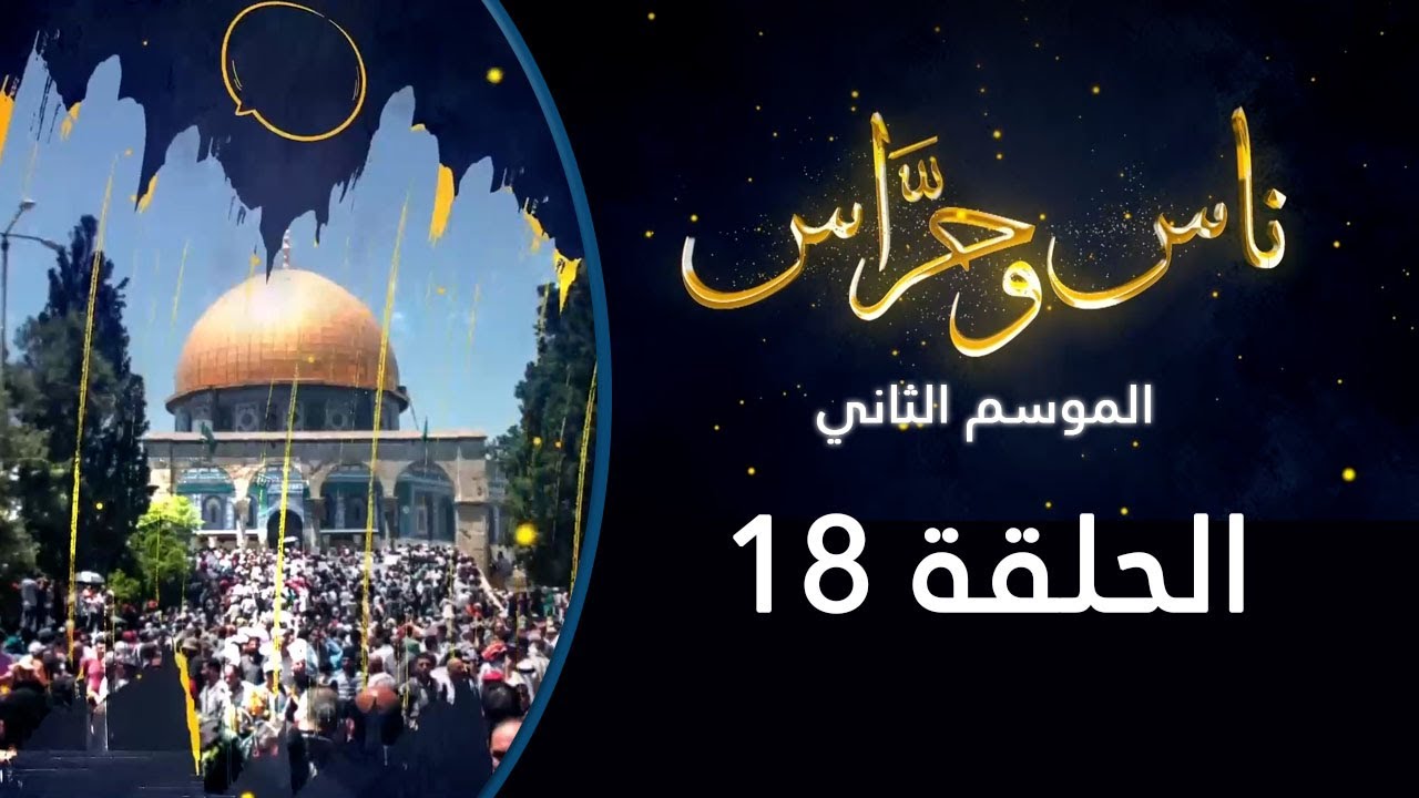 أمسيات القدس | ناس وحراس من مدينة القدس مع حسام أبو عيشة  | الموسم الثاني 2022: الحلقة 18