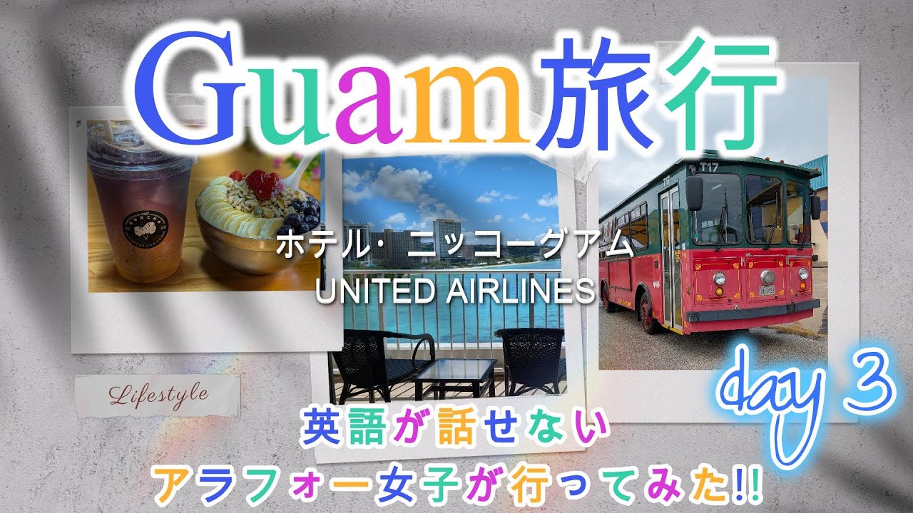 【2025年10月】アラフォー女子の3泊4日Guam旅行 day 3 #グアム