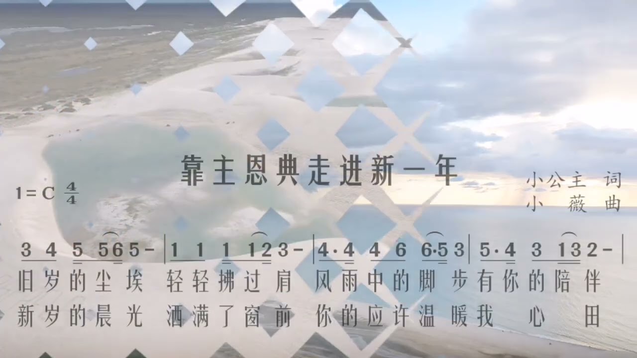 谱&无旋伴奏《靠主恩典走进新一年》