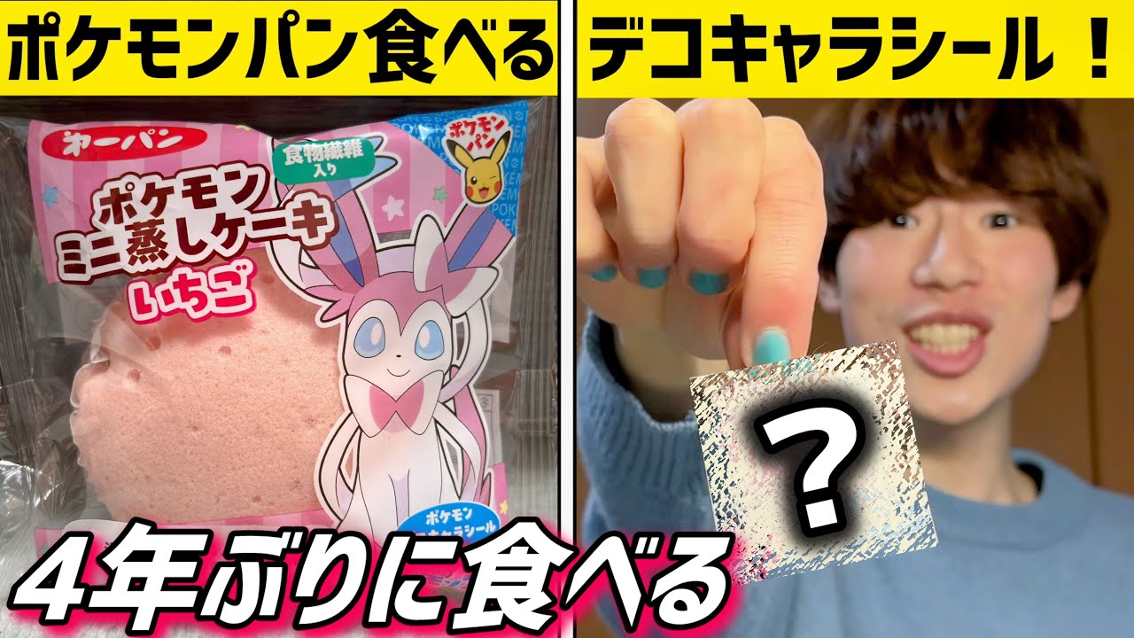 【懐かしい】4年ぶりにポケモンパンを食べたら平成の思い出が蘇った、、、【デコキャラシール】