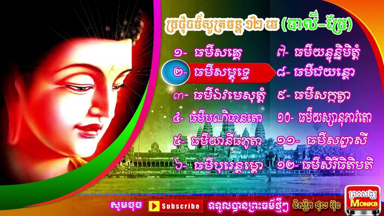 ប្រជុំធម៌សូត្រមន្ត បាលី ប្រែ l សូត្រដោយព្រះសង្ឃ l Bro Chhom Thor Sot Mun Pa Li Bra