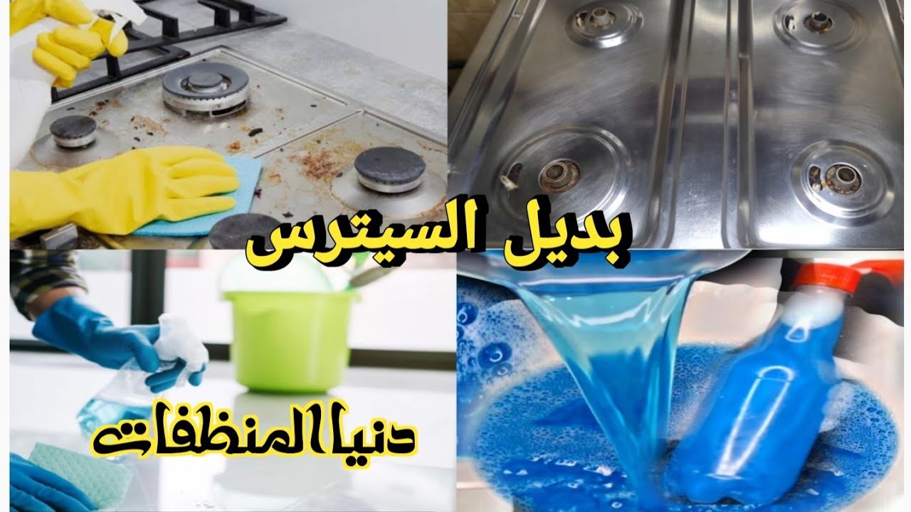 قاهر الدهون سيترس‼️لكافة تنظيفات البيت بيفور دهون السنين في ثواني‼️النتيجه هتـبـــهِرك✨️
