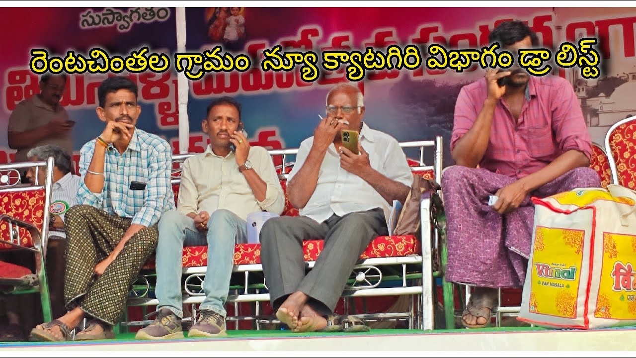 రెంటచింతల గ్రామం  న్యూ క్యాటగిరి విభాగం డ్రా లిస్ట్
