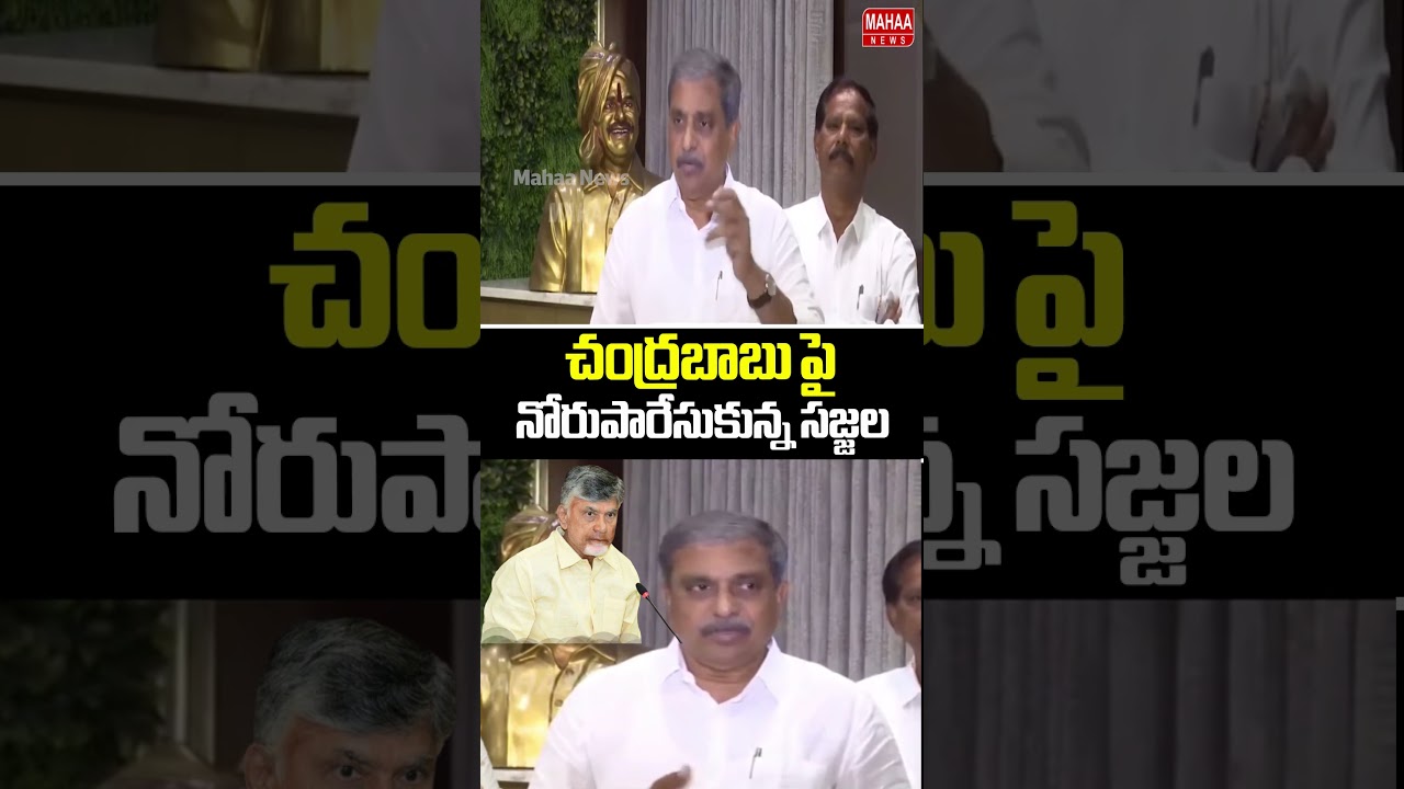 చంద్రబాబు పై నోరుపారేసుకున్న సజ్జల..Sajjala Shocking Comments On CM Chandrababu | Mahaa News